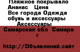 Пляжное покрывало Ананас › Цена ­ 1 200 - Все города Одежда, обувь и аксессуары » Аксессуары   . Самарская обл.,Самара г.